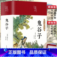 [正版]3本35元 彩图精装原著 鬼谷子书 全集全套珍藏版全书学白话文教你攻心术鬼谷子的局心计谋略人性的弱点为人处世智