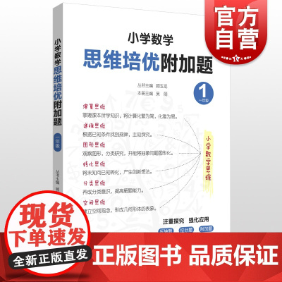 小学数学思维培优附加题一年级 提高数学解题能力上海教育出版社顾亚龙