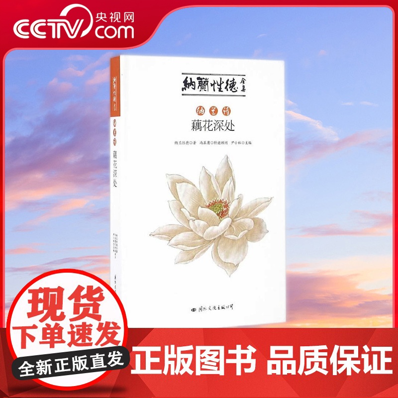 [央视网]纳兰诗 藕花深处 纳兰性德全集 以康熙三十年刊刻的纳兰性德 的文集 通志堂集 为基准 另有补遗 国际文化出版