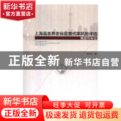 正版 上海基本养老保险替代率风险评估:模型与实证 郭秀云著 中央