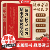 [抖音同款]秘验良方家庭常备调理疑难杂症辩证论治智慧养生结合现代医学疗法 国学传世 家庭常备书籍癌症偏方秘方验方大全