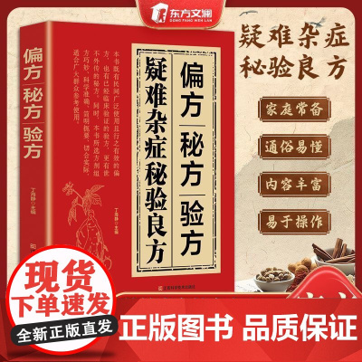 [抖音同款]秘验良方家庭常备调理疑难杂症辩证论治智慧养生结合现代医学疗法 国学传世 家庭常备书籍癌症偏方秘方验方大全