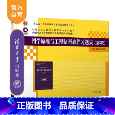 图学原理与工程制图教程习题集(第3版) [正版]新书图学原理与工程制图教程习题集(第3版) 单继宏 叶伟伟 工程图学