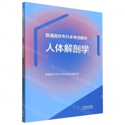 [N]人体解剖学(普通高校专升本考试教材)-9787040611847
