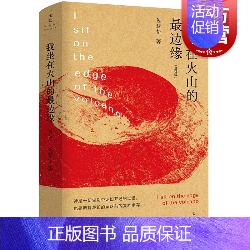 [正版]我坐在火山的边缘增订版 包慧怡精装全新修订版诗集周伟伟设计世纪文景文学诗歌作者另著中古英语抒情诗的艺术评论集沙仑
