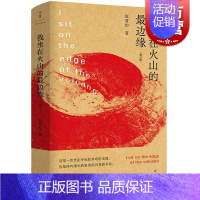 [正版]我坐在火山的边缘增订版 包慧怡精装全新修订版诗集周伟伟设计世纪文景文学诗歌作者另著中古英语抒情诗的艺术评论集沙仑