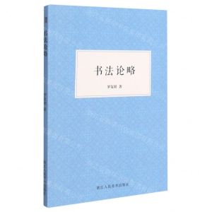 [N]书法论略-9787534087622