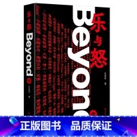 [正版]乐与怒:Beyond传