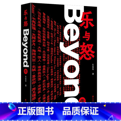 [正版]乐与怒:Beyond传