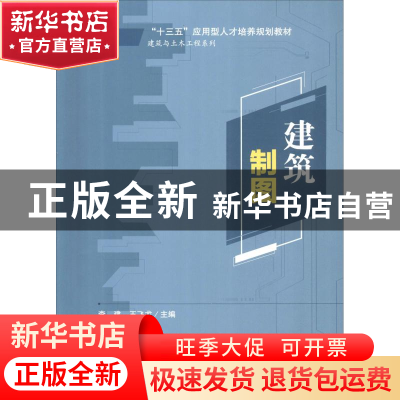 正版 建筑制图 李建,王飞龙 清华大学出版社 9787302493167 书籍