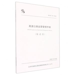 [N]高速公路运营管理手册(隧道篇BCHD05-2022)-9787114181535