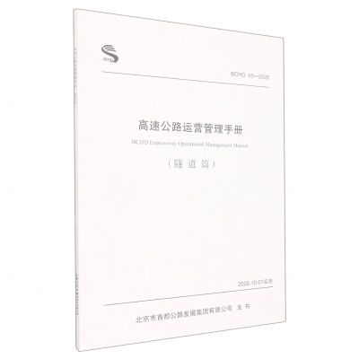 [N]高速公路运营管理手册(隧道篇BCHD05-2022)-9787114181535