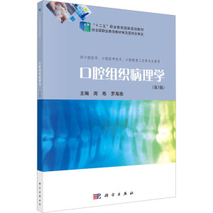 口腔组织病理学(第3版)