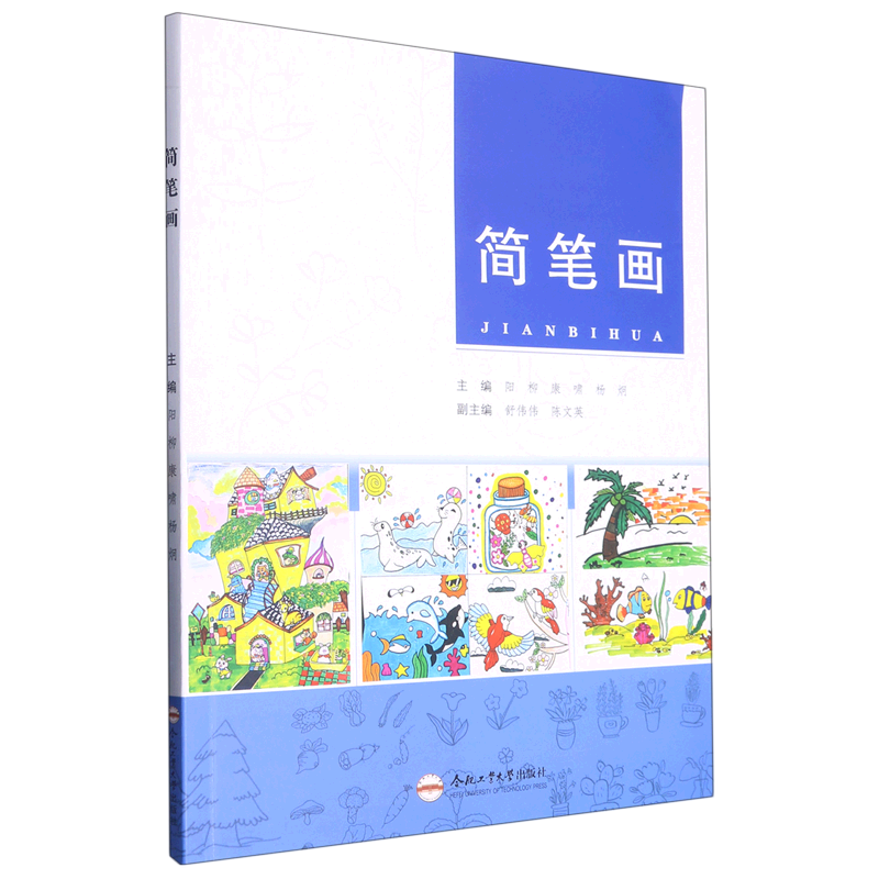 (高等院校学前教育专业精品教材)简笔画