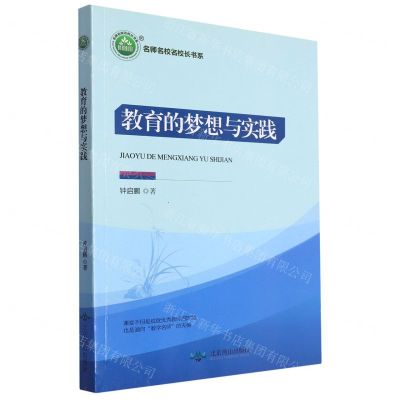 [N]教育的梦想与实践/名师名校名校长书系-9787540249311