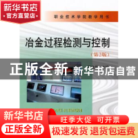 正版 冶金过程检测与控制 郭爱民主编 冶金工业出版社 9787502452