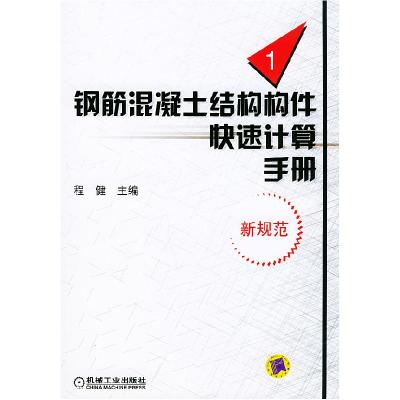 正版新书]钢筋混凝土结构构件快速计算手册(1)程健97871111163