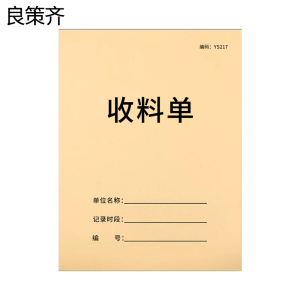 良策齐本册收料单210×147mm本