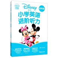 [N]迪士尼小学英语进阶听力(4年级)-9787562862413