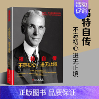 [正版]福特自传 人物传记汽车大王亨利福特亲自讲述的传记 一个管理者的内心独白商业秘密心路历程拒绝赞美追求成功本质财富意