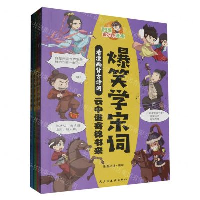 [N]爆笑学宋词(看漫画背古诗词共4册)/阿豆10分钟漫画-9787513941624