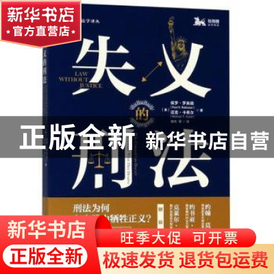 正版 失义的刑法