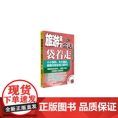 旅游英文会话袋着走(配MP3)——会话口袋书,小小体积,大大满足。