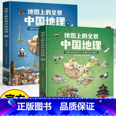 地图上的全景中国地理全2册 [正版]北斗新品全2册地图上的全景中国地理绘本书籍 一二三年级小学生地理科普启蒙书籍 写给儿