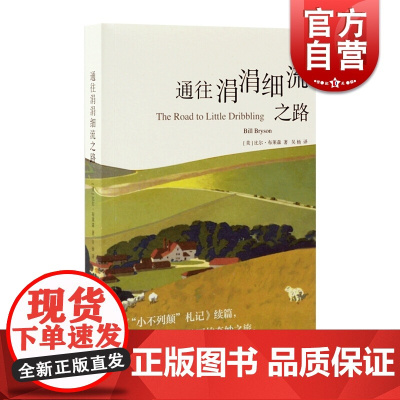 通往涓涓细流之路 小不列颠扎札记续篇/有趣的旅游文学作家/英国非虚构旅游文学/比尔布莱森/外国散文/随笔/上海译文出版社