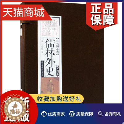 [醉染正版]正版 儒林外史吴敬梓 古典小说中国清代古籍国学书籍