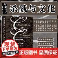 杀戮与文化 强权兴起的决定性战役 甲骨文丛书 维克托戴维斯汉森 社会科学文献出版社正版 罗辑思维 汉尼拔 马其顿z6