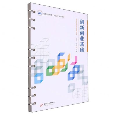 [N]创新创业基础(创新创业教育十四五规划教材)-9787568096393