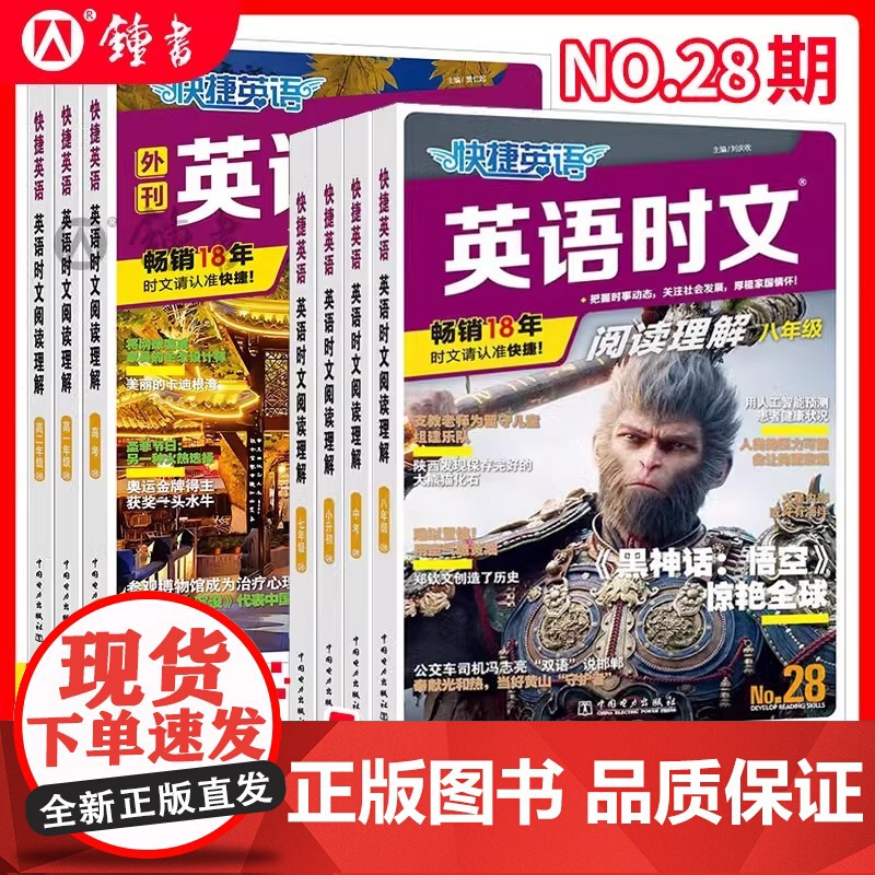 2025新版28期快捷英语时文阅读理解七八九年级下册小升初小学初中英语传统文化阅读与写作高一二三中考热点题型27期中国电