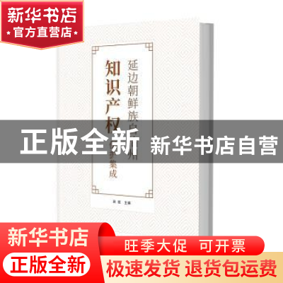 正版 延边朝鲜族自治州知识产权保护集成 高斌 知识产权出版社 9