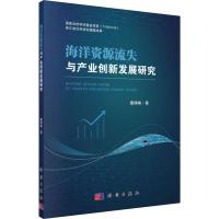 正版书籍 新书 海洋资源流失与产业创新发展研究 董楠楠著 从国家利益出发 构建中国海洋资源利用的制度创新体系 科学出