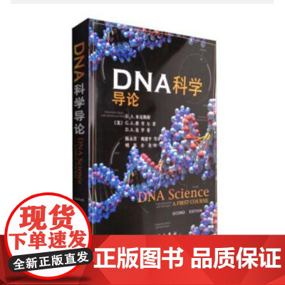 DNA科学导论译者未定科学出版社9787030139436医学卫生/医学其它
