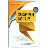 [M]新编中国秘书史-9787300257938