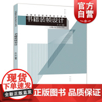 书籍装帧设计 孙屹编著中国美术院校新设计系列图书书籍装帧设计基础知识技巧理论技法教材 初级设计者标配丛书上海人民美术出版