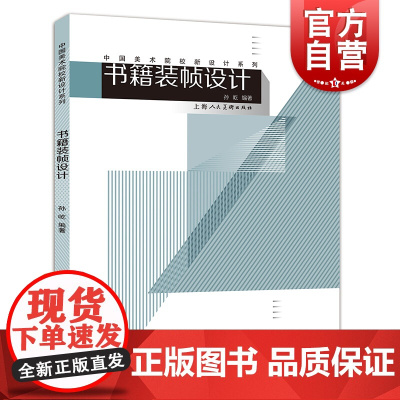 书籍装帧设计 孙屹编著中国美术院校新设计系列图书书籍装帧设计基础知识技巧理论技法教材 初级设计者标配丛书上海人民美术出版