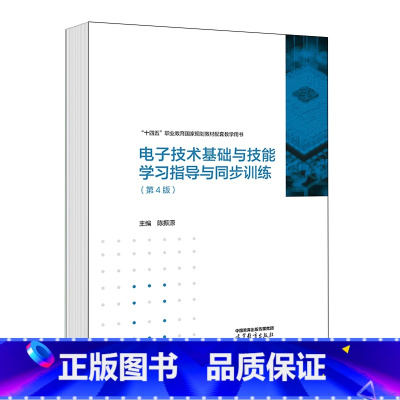 电子技术基础与技能学习指导与同步训练(第4版) [正版]任选第3版/第4版 陈振源 电子技术基础与技能学习指导与同步训