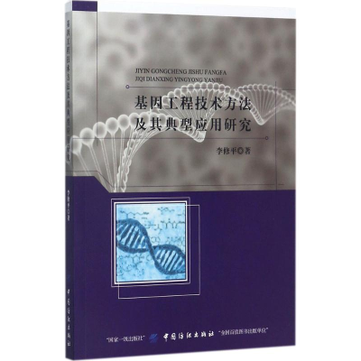 醉染图书基因工程技术方法及其典型应用研究9787518039272