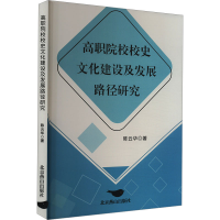 正版新书]高职院校校史文化建设及发展路径研究陈云华9787540271