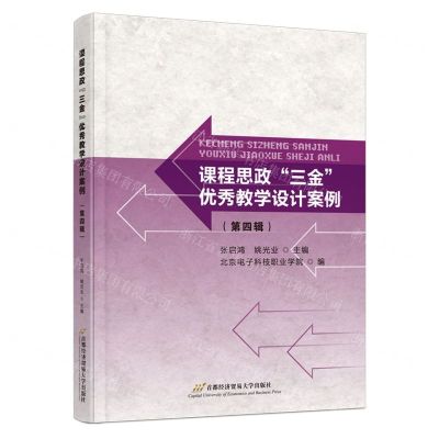 [N]课程思政三金优秀教学设计案例(第4辑)-9787563835232
