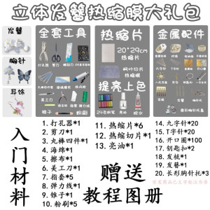 维诺亚热缩片DIY套装古风发簪制作新手材料包立体热缩花手工饰品簪娘