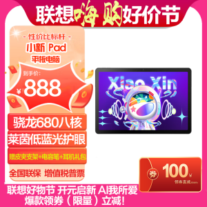 联想(Lenovo)小新Pad 10.6英寸 学习办公娱乐影音平板电脑 莱茵低蓝光护眼 学习模式 2k全面屏 骁龙680八核 6G+128G WIFI 深空灰