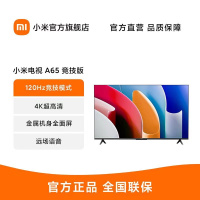 小米电视A65 竞技版 120Hz高刷 2+32GB大存储 4K金属全面屏 65英寸液晶平板电视机L65MA