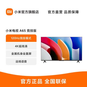 小米电视A65 竞技版 120Hz高刷 2+32GB大存储 4K金属全面屏 65英寸液晶平板电视机L65MA