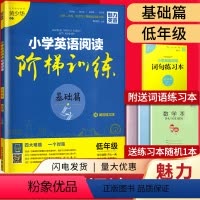 [正版]基础篇一二年级 小学英语阅读阶梯训练 魅力英语 小学低年级适用上下册 1-2年级 阅读听力语法词汇四合一赠词句