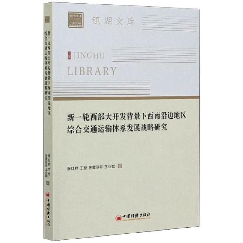 正版新书]新一轮西部大开发背景下西南沿边地区综合交通运输体系