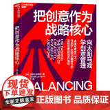 【湛庐店】把创意作为战略核心 丹尼尔·拉玛尔 向太阳马戏学创意管理 企业管理创新 打开创意大创
